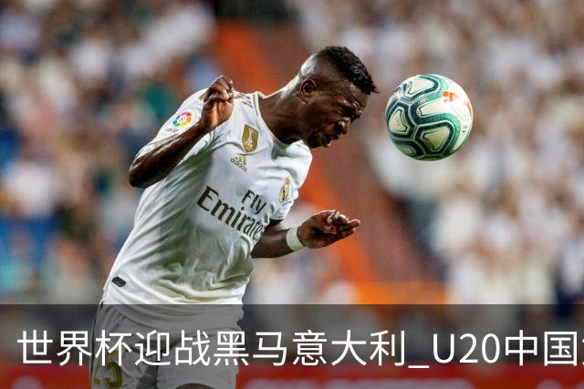 世界杯迎战黑马意大利 U20中国女足能否叩开八强之门？