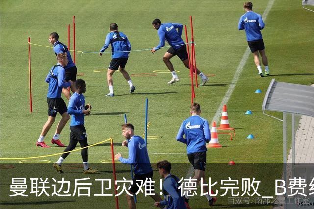 曼联边后卫灾难！德比完败 B费续约僵局 夏窗两难抉择