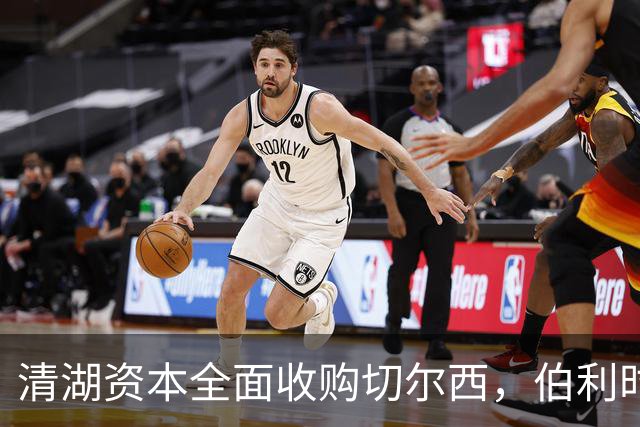 清湖资本全面收购切尔西，伯利时代正式终结