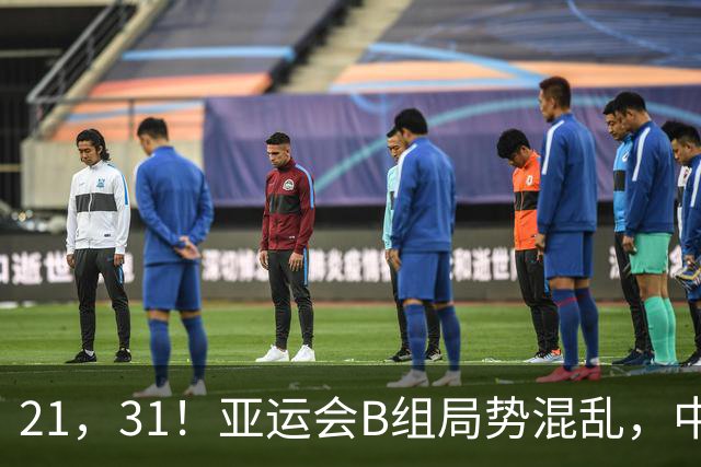 21，31！亚运会B组局势混乱，中国男足逆转取胜，下轮获胜=小组出线